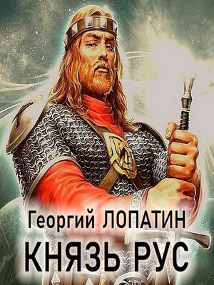 cover image of Князь Рус